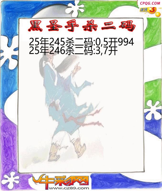 黑圣手杀二码246期体彩P3图谜
