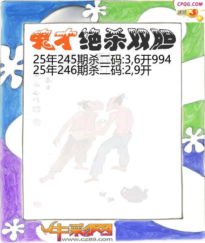 鬼才绝杀双胆246期体彩P3图谜