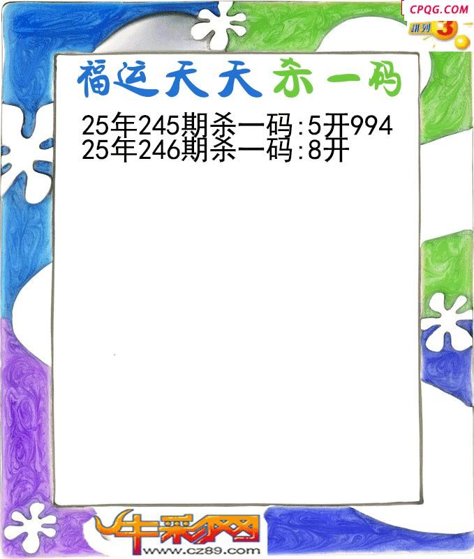 福运天天杀一码246期体彩P3图谜