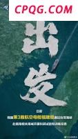 福建舰首次通过台湾海峡意味着什么？专家解读