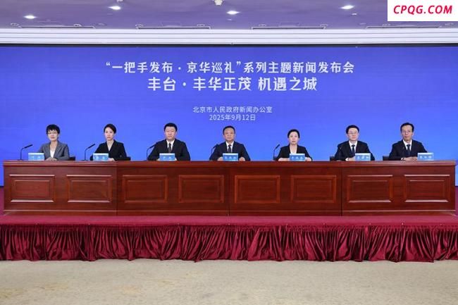 北京丰台上半年GDP同比增长5.1%