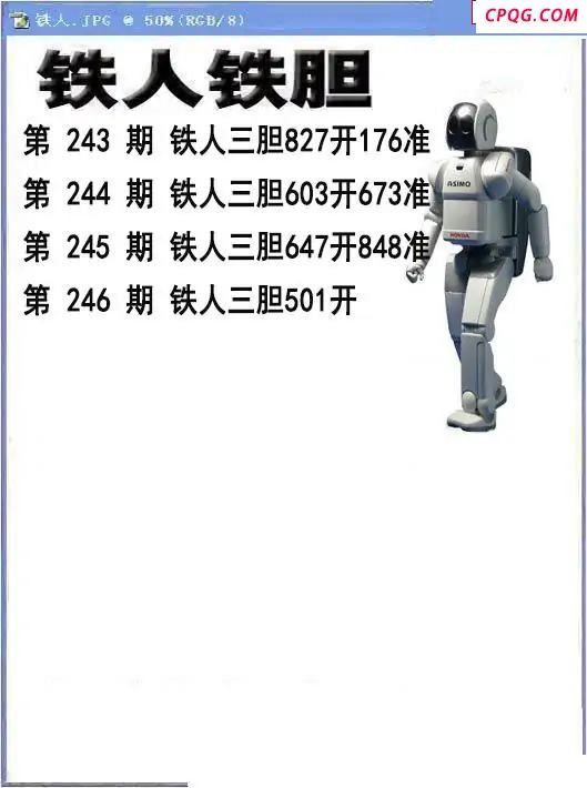 铁人铁胆2025246期3d图谜