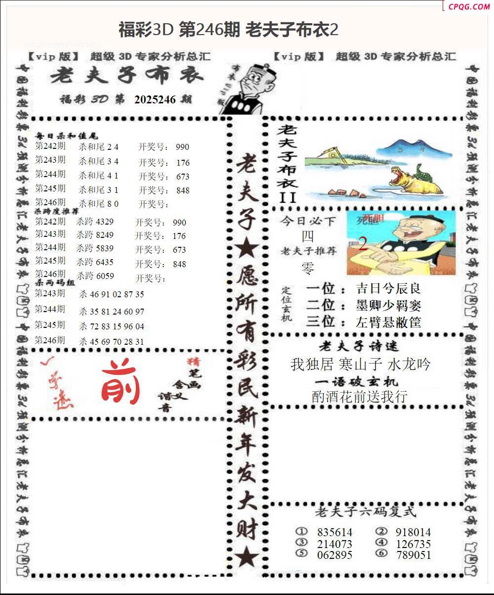老夫子布衣2025246期3d图谜