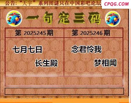 2025246期天宇一句定三码