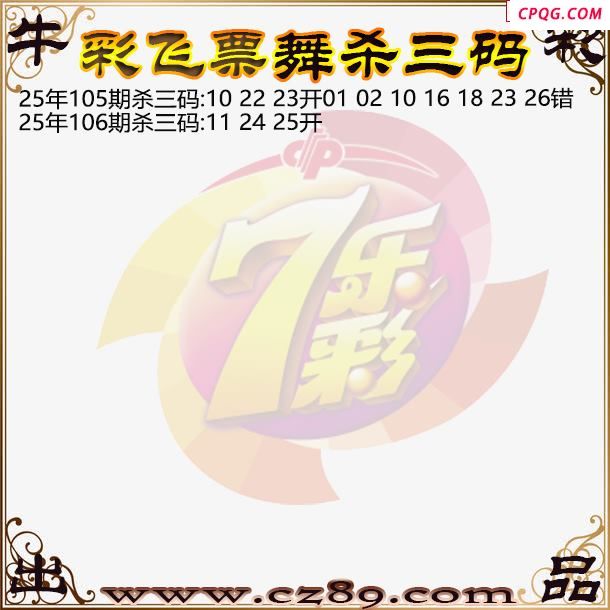 七乐彩2025106期彩飞票舞杀三码图迷
