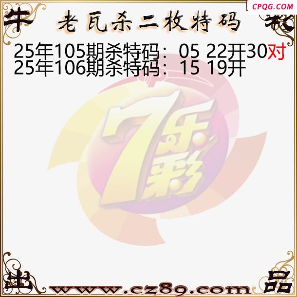 七乐彩2025106期老瓦杀特码图谜