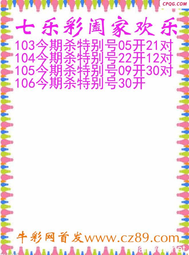 七乐彩2025106期阖家欢乐图谜
