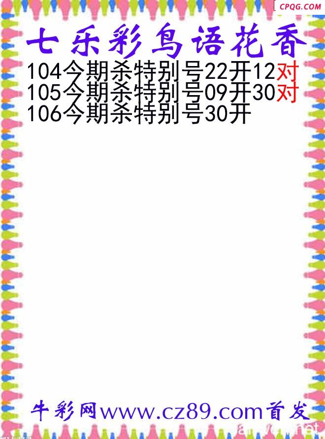 七乐彩2025106期鸟语花香图谜