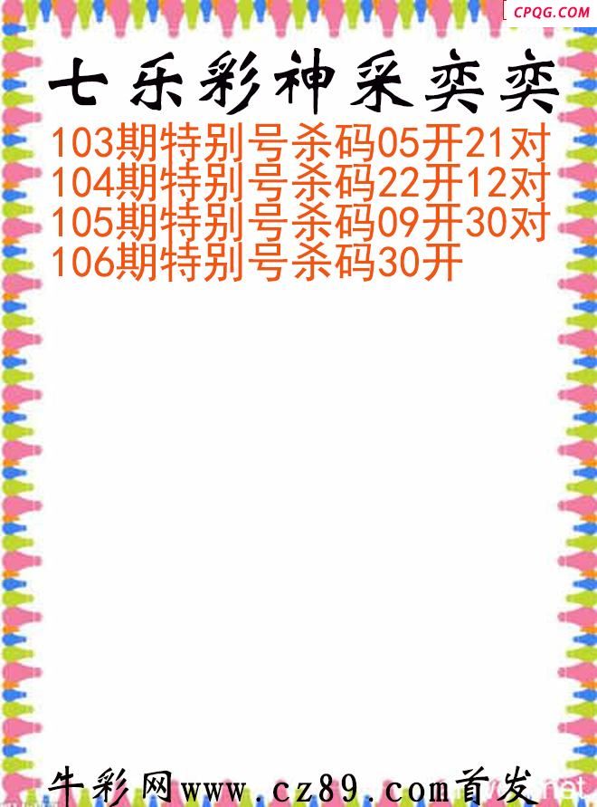 七乐彩2025106期神采奕奕图谜
