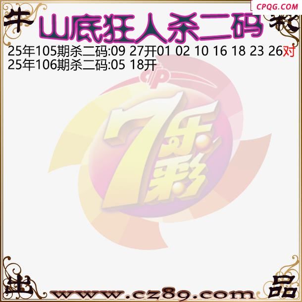 七乐彩2025106期山底狂人杀二码图谜