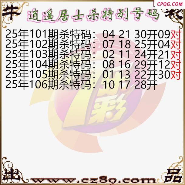 七乐彩2025106期逍遥居士杀特别号码图谜