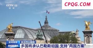 多国将承认巴勒斯坦国 支持“两国方案”