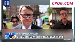 英驻美大使因与爱泼斯坦关系密切遭解职