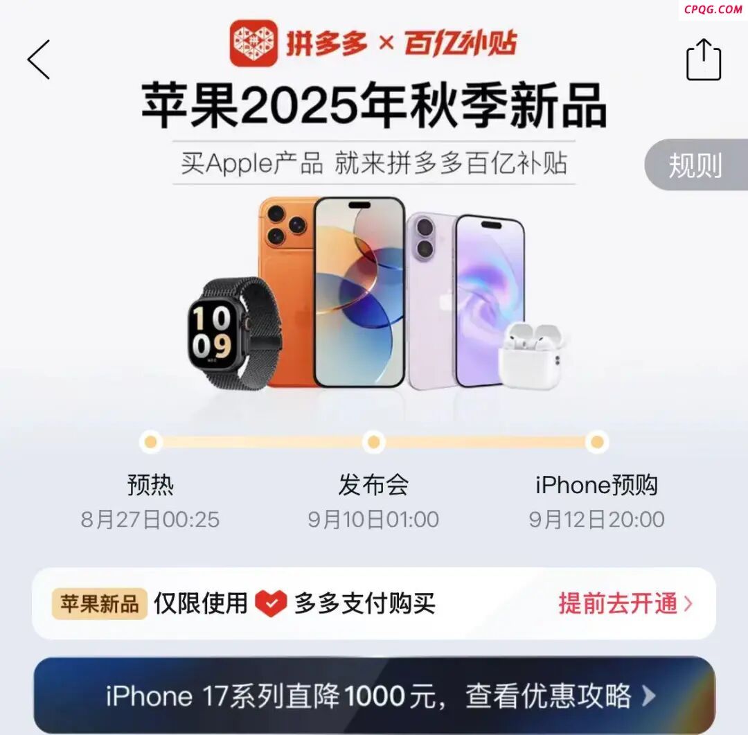 iPhone 17系列直降1000元？！拼多多，放大招