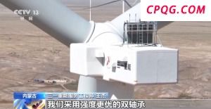 国内单体规模最大陆上风电项目正式运行