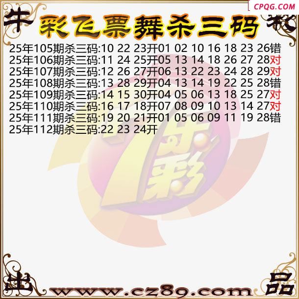 七乐彩2025112期彩飞票舞杀三码图迷