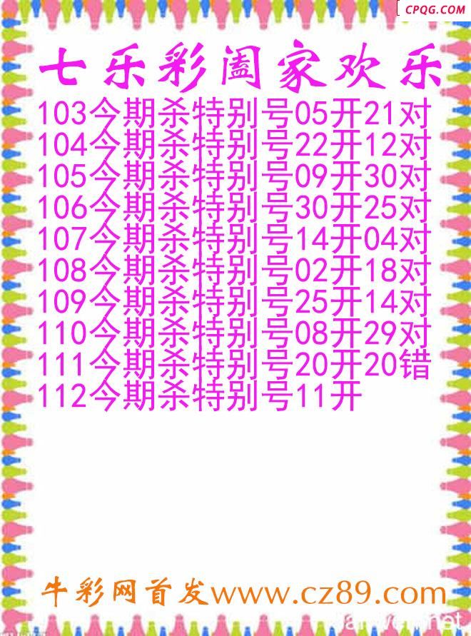 七乐彩2025112期阖家欢乐图谜