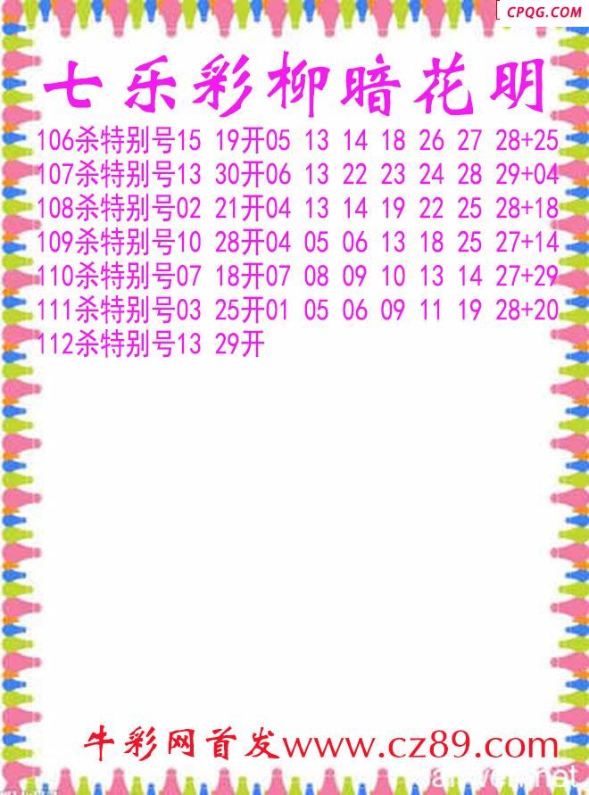七乐彩2025112期柳暗花明杀码图谜