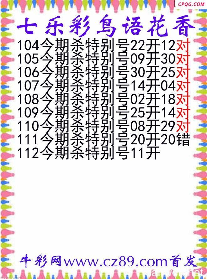七乐彩2025112期鸟语花香图谜