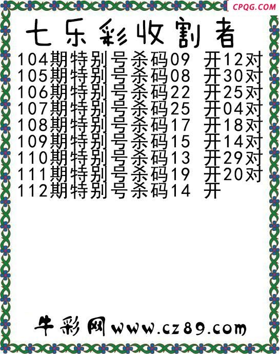 七乐彩2025112期收割者图谜