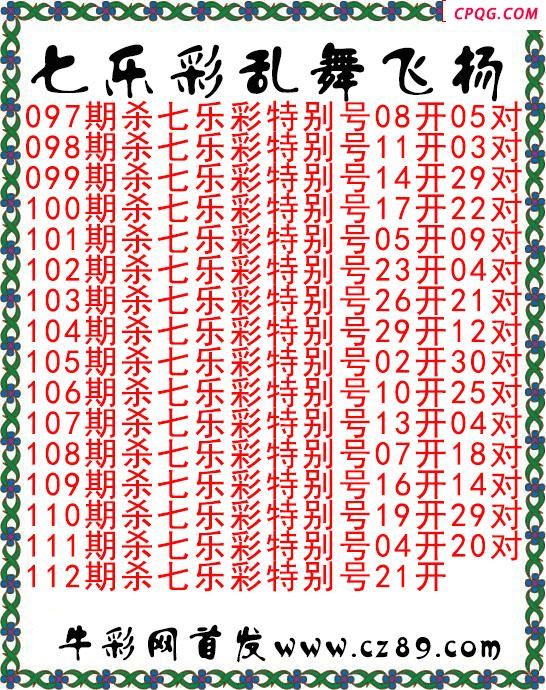 七乐彩2025112期乱舞飞扬今日图谜