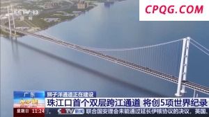 超级工程进度条刷新 狮子洋通道将创五项世界纪录
