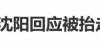 小沈阳回应离场时被抬走：我这叫战略性撤退，给我们家美美孩孩宝让C位