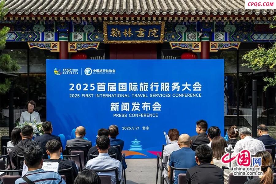 中国旅游集团将联合主办首届国际旅行服务大会