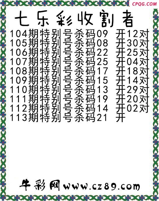 七乐彩2025113期收割者图谜
