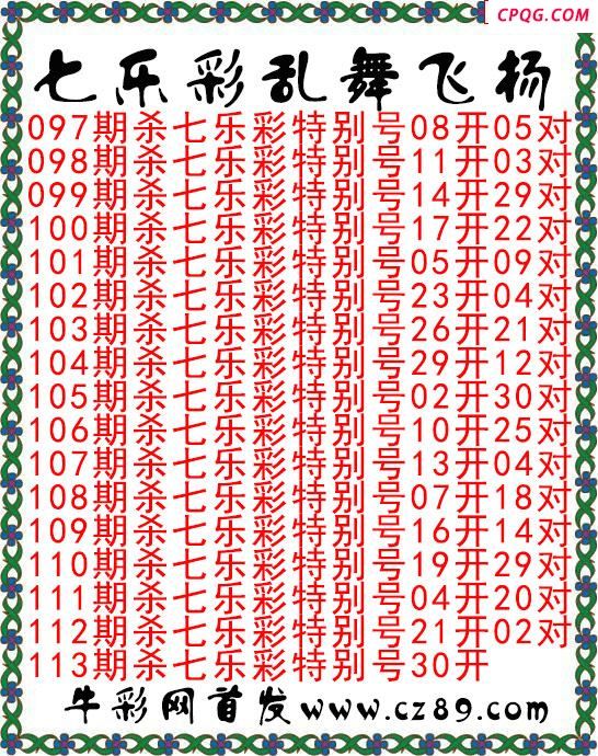 七乐彩2025113期乱舞飞扬今日图谜