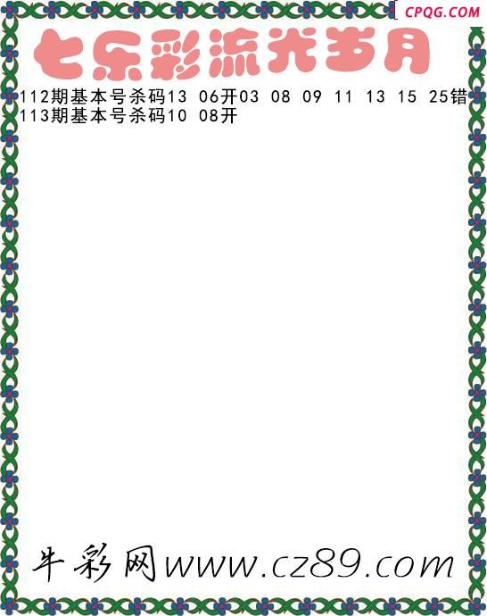 七乐彩2025113期流光岁月杀码图谜