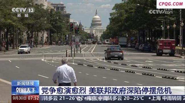 美政府资金9月30日将耗尽 再次陷入停摆危机