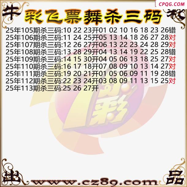 七乐彩2025113期彩飞票舞杀三码图迷