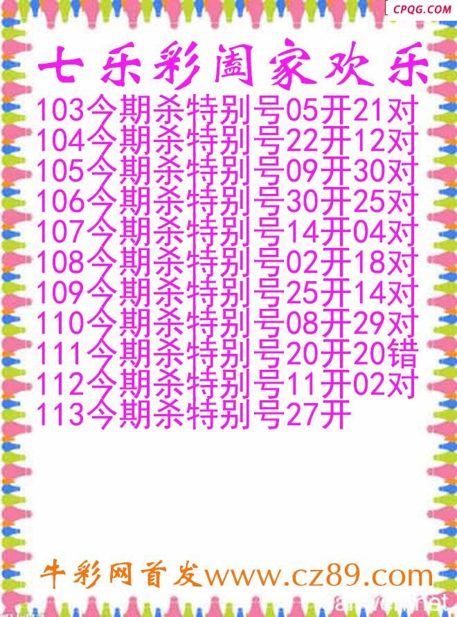 七乐彩2025113期阖家欢乐图谜