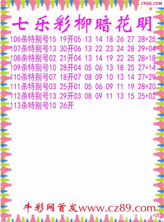 七乐彩2025113期柳暗花明杀码图谜