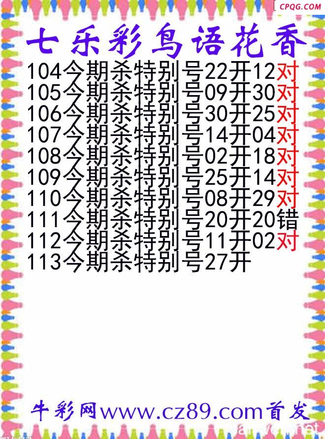 七乐彩2025113期鸟语花香图谜