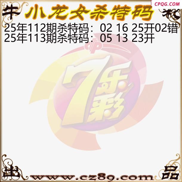 七乐彩2025113期小龙女杀特码图迷