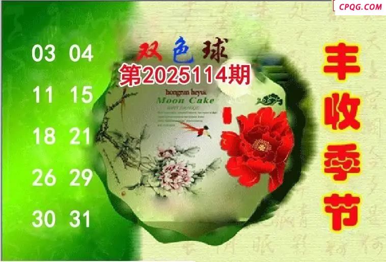 丰收季节25年114期双色球图谜