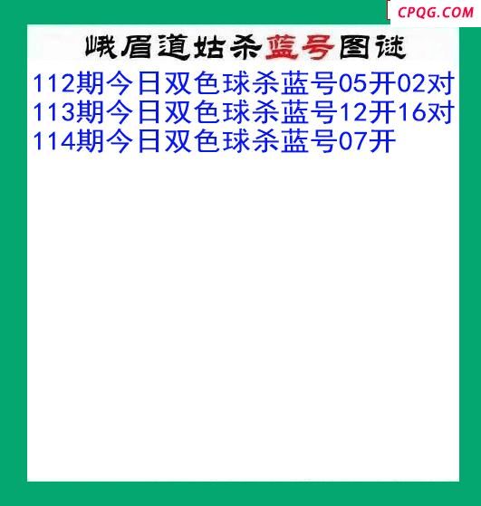 峨眉道姑杀蓝号114期双色球图谜