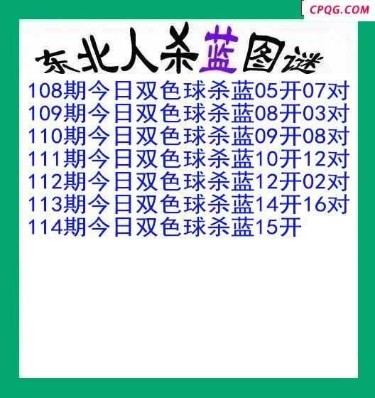 东北人杀蓝球114期双色球图谜
