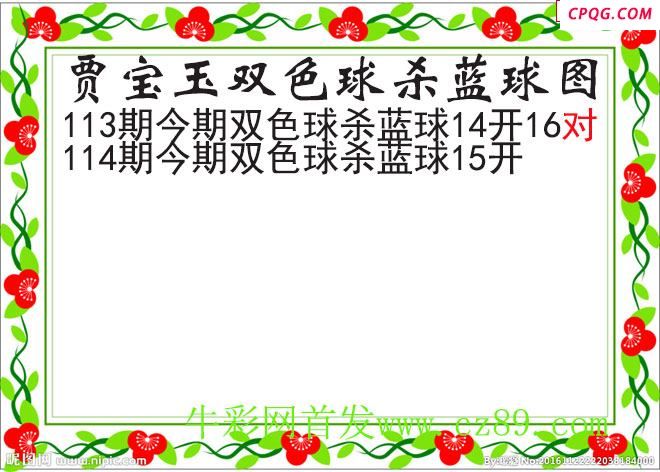 贾宝玉杀蓝号114期双色球图谜