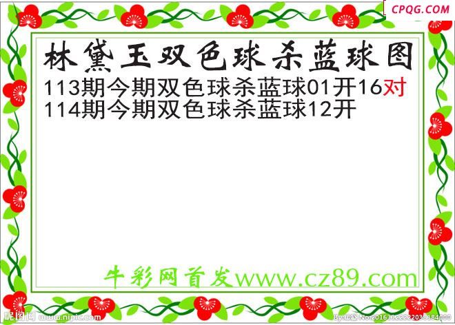 林黛玉杀蓝号114期双色球图谜