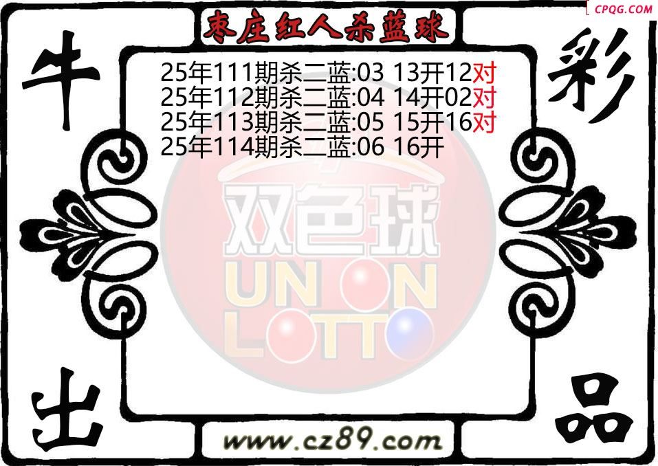 双色球114期枣庄红人杀蓝球图迷