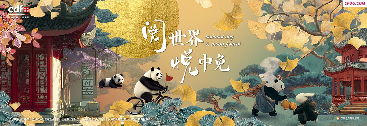 中免海南，“首”发引爆国庆购物“新”引力