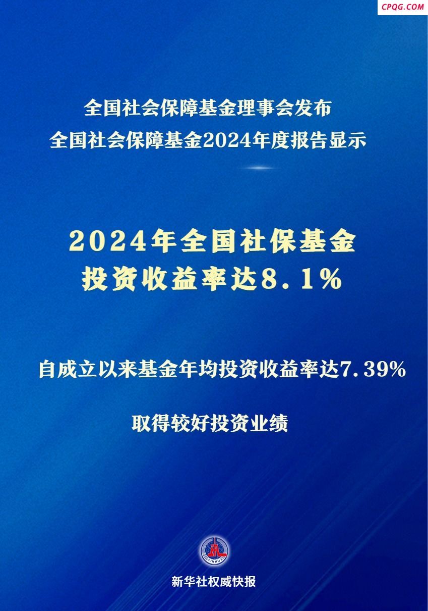 投资收益率达8.1% 2024年全国社保基金实现较好保值增值