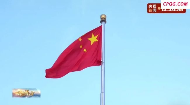 祝福祖国！五星红旗在天安门广场冉冉升起