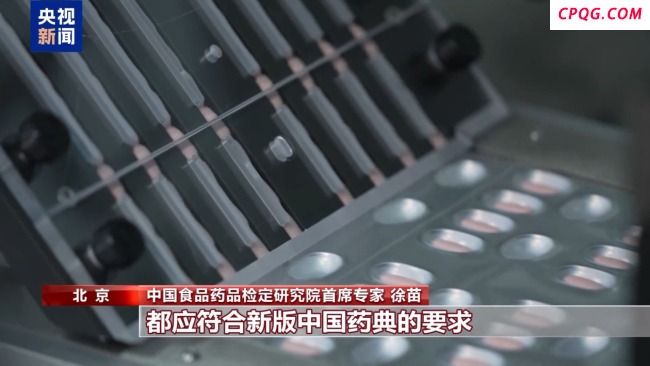 收载品种新增159种 新版中国药典今起实施