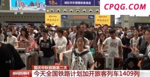 国庆中秋假期第二天 全国铁路客运仍处于高位运行