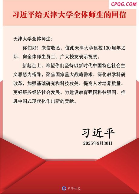 习近平给天津大学全体师生回信