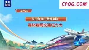 假期路网流量仍高位运行 多地冷空气来袭需警惕